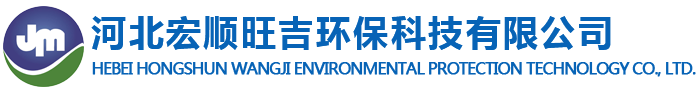 河北宏顺旺吉环保科技有限公司