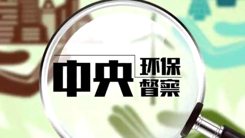 聚焦中央生态环保督察丨第三轮第二批中央生态环保督察已约谈问责过百人 - 西部网(陕西新闻网) 聚焦中央生态环保督察丨第三轮第二批中央生态环保督察已约谈问责过百人 - 西部网(陕西新闻网)